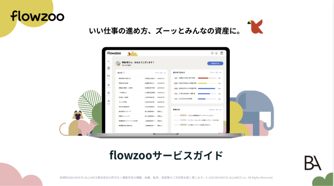 flowzooサービスガイド