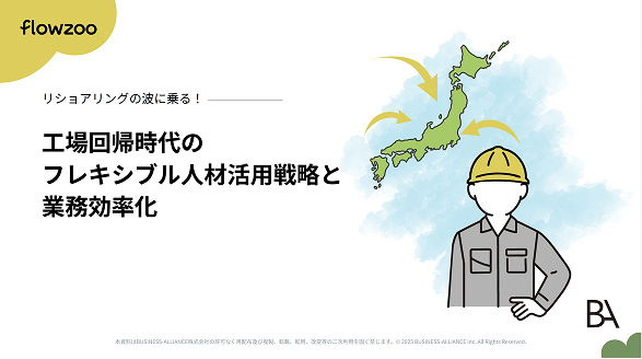 工場回帰時代のフレキシブル人材活用戦略と業務効率化
