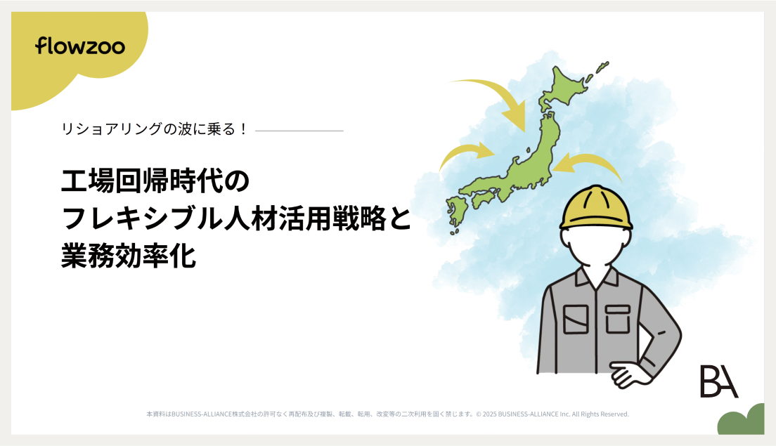 工場回帰時代のフレキシブル人材活用戦略と業務効率化