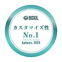 BOXIL カスタマイズ性No.1 Autumn2025