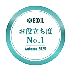 BOXIL お役立ち度No.1 Autumn2025