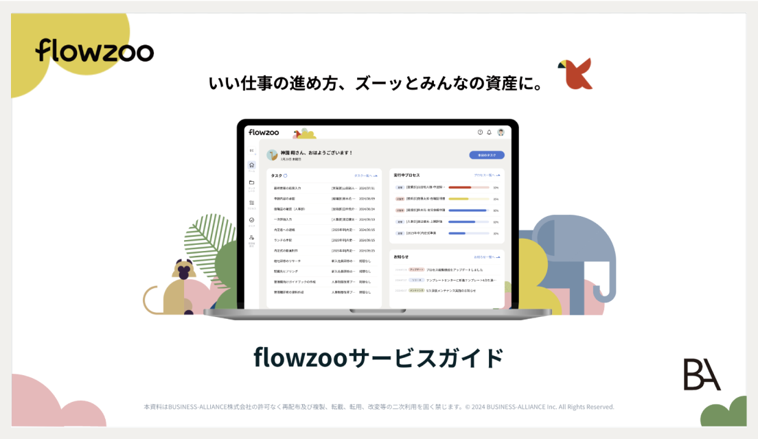 flowzooサービスガイド