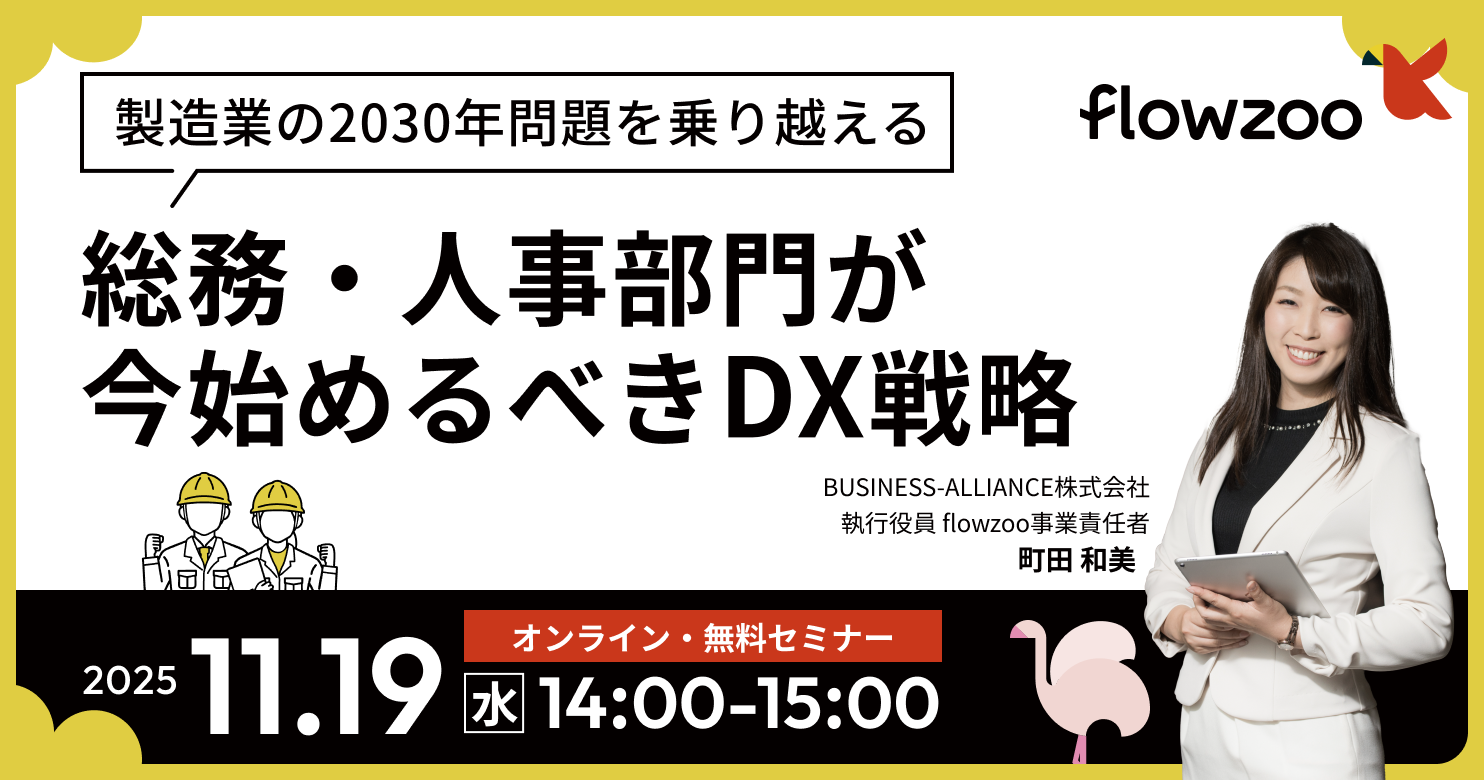 製造業の2030年問題を乗り越える ~総務・人事部門が今始めるべきDX戦略~